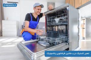 تعمیر لاستیک درب ماشین ظرفشویی پاناسونیک