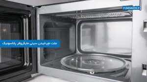 علت نچرخیدن سینی ماکروفر پاناسونیک