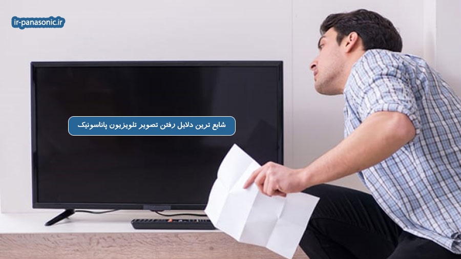 دلایل قطع و وصل شدن تصویر تلویزیون پاناسونیک 2 دلایل قطع و وصل شدن تصویر تلویزیون