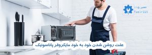 علت روشن شدن خود به خود مایکروفر پاناسونیک