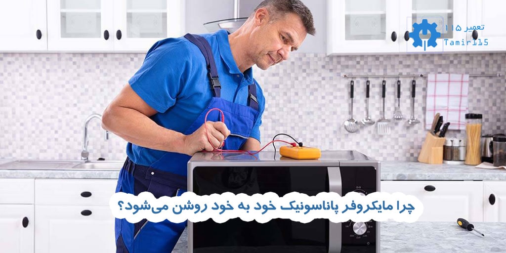 علت روشن شدن خود به خود مایکروفر پاناسونیک 2 چرا مایکروفر پاناسونیک خود به خود روشن میشود؟ | بررسی علت و راهکار