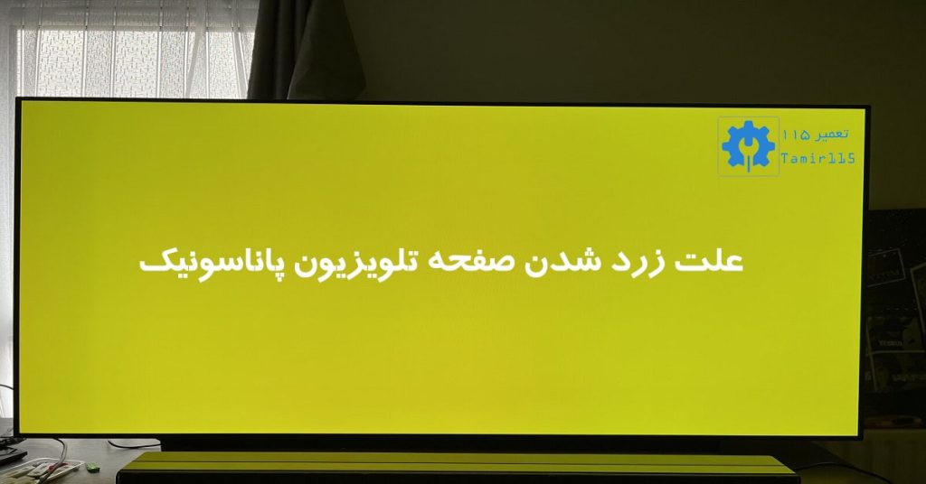 علت زرد شدن صفحه تلویزیون پاناسونیک 1 علت زرد شدن صفحه تلویزیون پاناسونیک