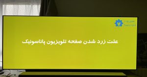 علت زرد شدن صفحه تلویزیون پاناسونیک