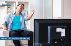 قطع و وصل شدن تصویر تلویزیون