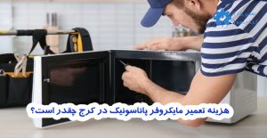 تعمیر مایکروفر پاناسونیک در کرج | خدمات تخصصی در محل