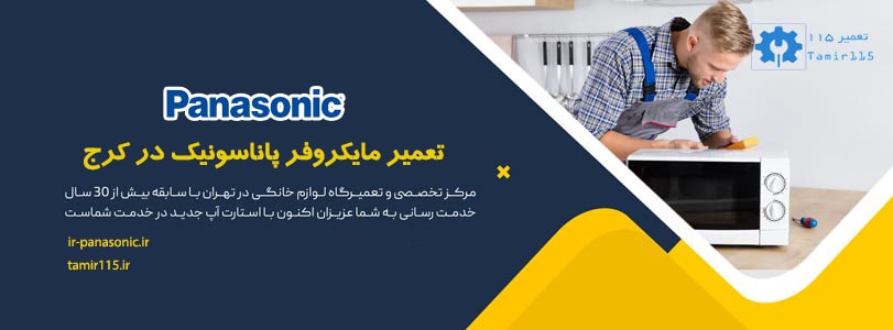 تعمیر مایکروفر پاناسونیک در کرج | خدمات تخصصی در محل 1 هزینه تعمیر مایکروفر پاناسونیک در کرج چقدر است؟