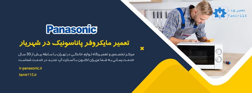 🔧 تعمیر مایکروفر پاناسونیک در شهریار 1 هزینه تعمیر مایکروفر پاناسونیک در شهریار