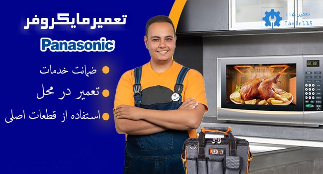 🔧 تعمیر مایکروفر پاناسونیک در اسلامشهر | خدمات در محل با ضمانت 2 تعمیر مایکروفر پاناسونیک در اسلامشهر | خدمات در محل با ضمانت