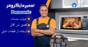تعمیر مایکروفر پاناسونیک در شهریار | خدمات فوری در محل با ضمانت