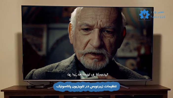 فعال کردن زیرنویس تلویزیون پاناسونیک