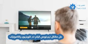 حل مشکل زیرنویس فیلم در تلویزیون پاناسونیک