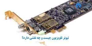 تعمیر تیونر تلویزیون پاناسونیک