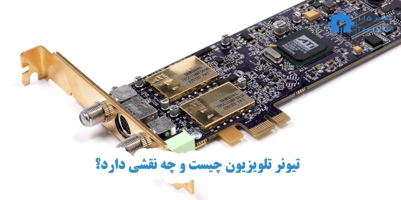 دلایل خرابی تیونر تلویزیون پاناسونیک 1 تعمیر تیونر تلویزیون پاناسونیک