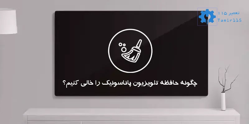 پاک کردن حافظه تلویزیون پاناسونیک 2 چگونه حافظه تلویزیون پاناسونیک را خالی کنیم؟