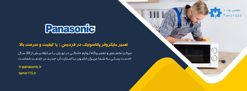 تعمیر مایکروفر پاناسونیک در فردیس 1 تعمیر مایکروفر پاناسونیک در فردیس | خدمات تخصصی با کیفیت و سرعت بالا