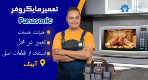 تعمیر تخصصی مایکروفر پاناسونیک در آبیک