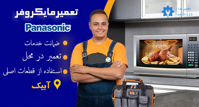 تعمیر مایکروفر پاناسونیک در آبیک 2 تعمیر تخصصی مایکروفر پاناسونیک در آبیک