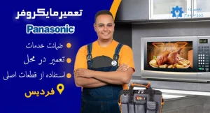 تعمیر تخصصی مایکروفر پاناسونیک در فردیس