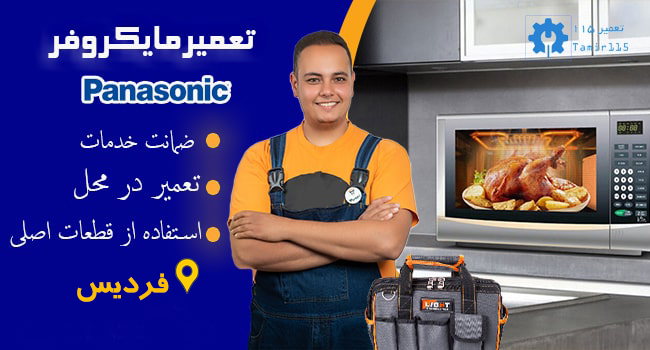 تعمیر مایکروفر پاناسونیک در فردیس 2 تعمیر تخصصی مایکروفر پاناسونیک در فردیس