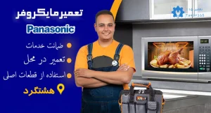 تعمیر مایکروفر پاناسونیک در هشتگرد