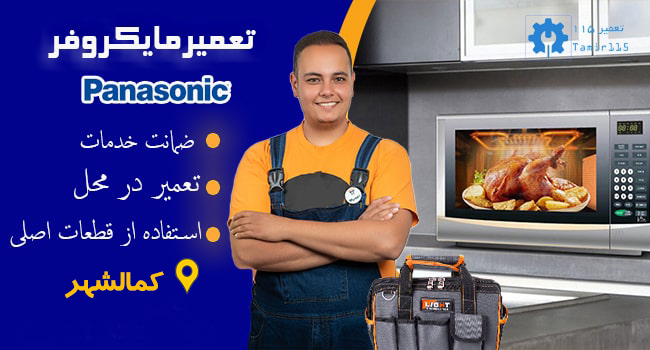 تعمیر مایکروفر پاناسونیک در کمالشهر 2 تعمیر مایکروفر پاناسونیک در کمالشهر