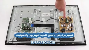 تعمیر برد پاور یا منبع تغذیه تلویزیون پاناسونیک