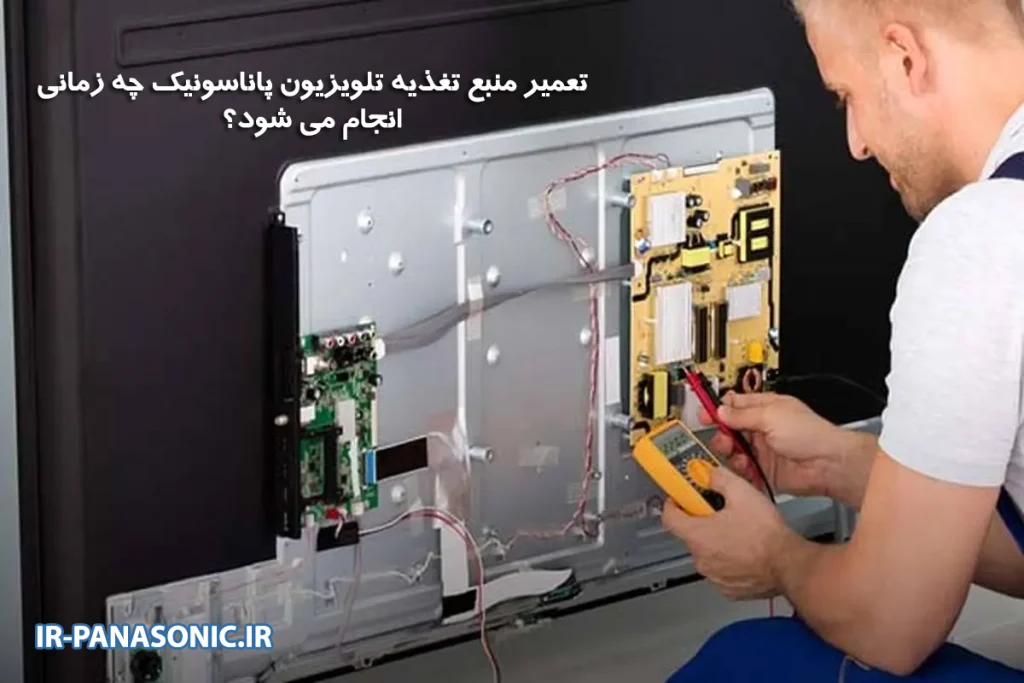 تعمیر منبع تغذیه تلویزیون پاناسونیک چه زمانی انجام می شود؟