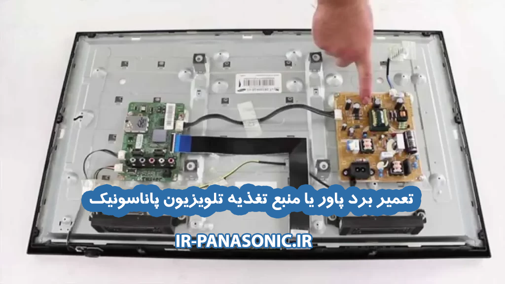 تعمیر برد پاور یا منبع تغذیه تلویزیون پاناسونیک