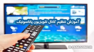 نحوه تنظیم کانال تلویزیون پاناسونیک