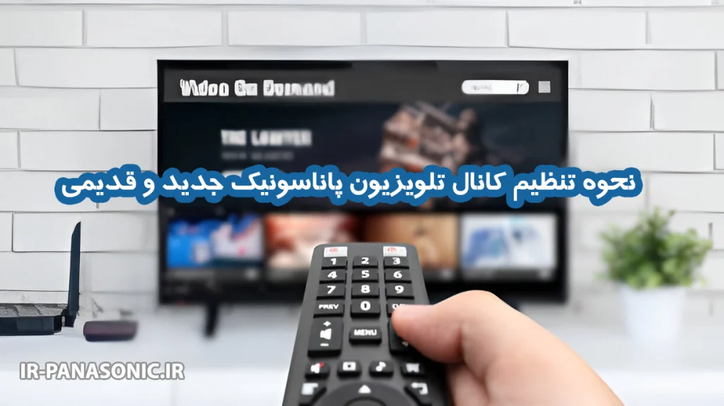 نحوه کانال ‌یابی آنالوگ تلویزیون پاناسونیک