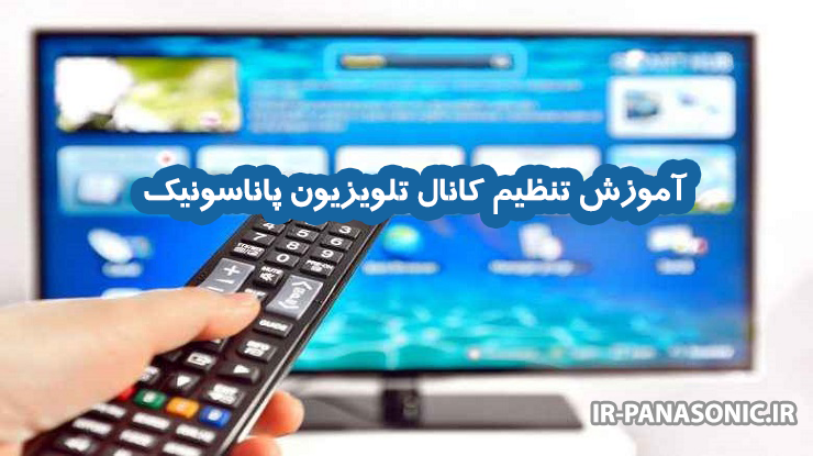 نحوه تنظیم کانال تلویزیون پاناسونیک