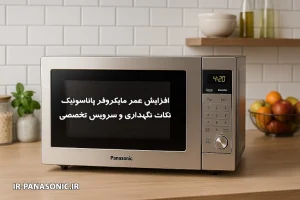 افزایش طول عمر مایکروفر پاناسونیک | نکات نگهداری و سرویس تخصصی