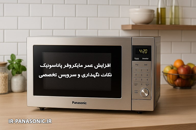 افزایش طول عمر مایکروفر پاناسونیک | نکات نگهداری و سرویس تخصصی