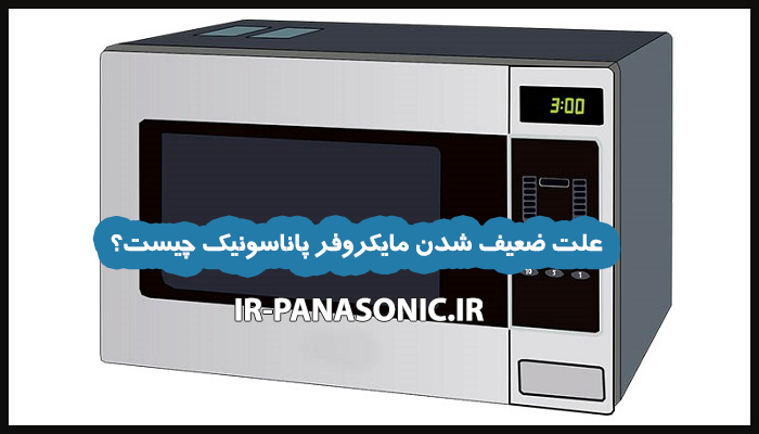 علت ضعیف شدن مایکروفر پاناسونیک 2 علت ضعیف شدن مایکروفر پاناسونیک چیست؟