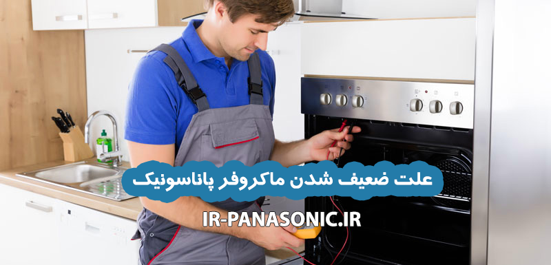 علت ضعیف شدن مایکروفر پاناسونیک 1 علت ضعیف شدن مایکروفر پاناسونیک و روشهای رفع مشکل