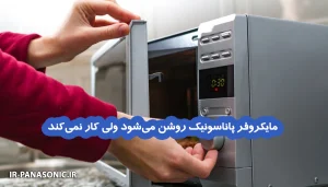 مایکروفر پاناسونیک روشن می‌شود ولی کار نمی‌کند