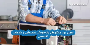 تعمیر برد مایکروفر پاناسونیک | عیب‌یابی و خدمات تخصصی