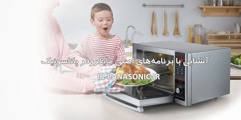 آشنایی با برنامه‌های اصلی مایکروفر پاناسونیک