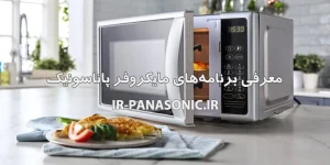 معرفی برنامه های مایکروفر پاناسونیک