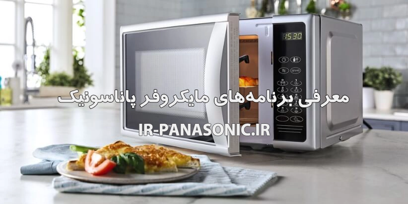 معرفی برنامه های مایکروفر پاناسونیک