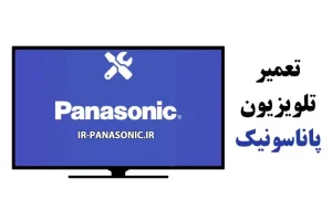 تعمیر تلویزیون پاناسونیک در کرج