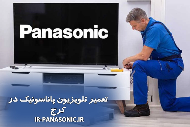 تعمیر تلویزیون پاناسونیک در کرج 2 تعمیر تلویزیون پاناسونیک در کرج | خدمات تخصصی با قطعات اورجینال
