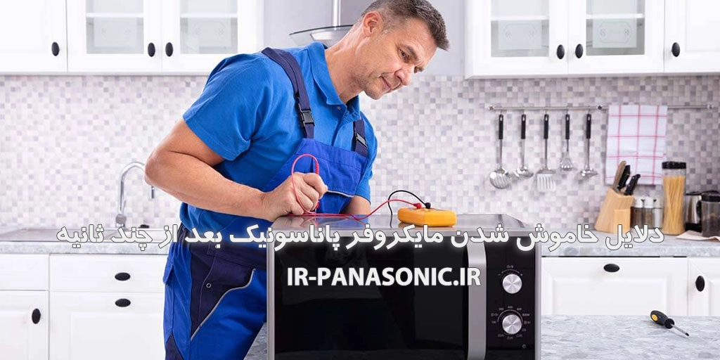 دلایل خاموش شدن مایکروفر پاناسونیک بعد از چند ثانیه 1 خاموش شدن مایکروفر پاناسونیک بعد از چند ثانیه