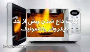 داغ شدن بیش از حد مایکروفر پاناسونیک | علت و روش جلوگیری