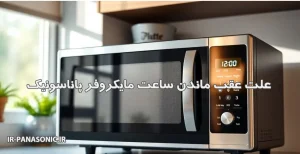 علت عقب ماندن ساعت مایکروفر پاناسونیک | بررسی کامل دلایل و راهکارها
