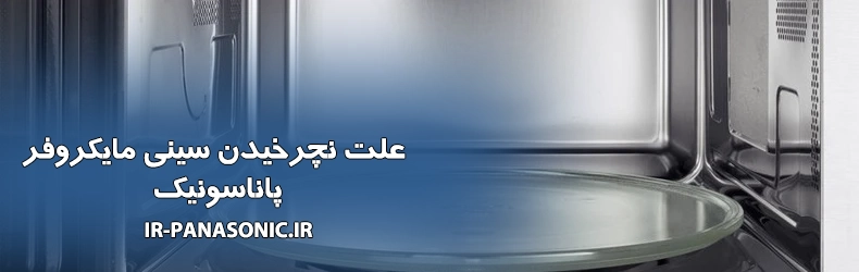 علت نچرخیدن سینی مایکروفر پاناسونیک