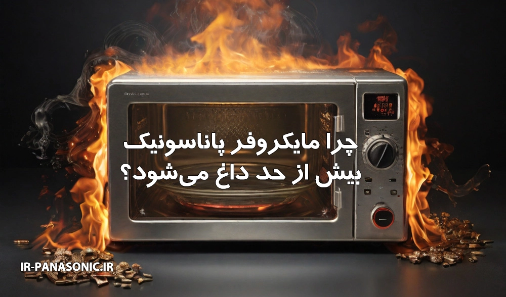روش‌های جلوگیری از داغ شدن بدنه مایکروفر پاناسونیک