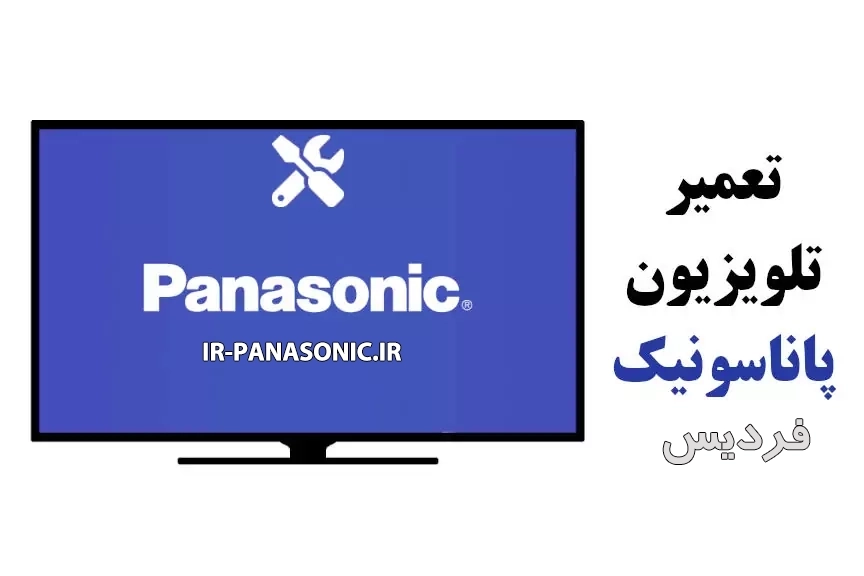 تعمیر تلویزیون پاناسونیک در فردیس 1 نمایندگی تعمیر تلویزیون پاناسونیک در فردیس