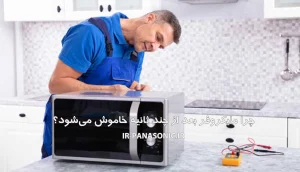 چرا مایکروفر بعد از چند ثانیه خاموش می‌شود؟ علت دقیق و روش‌های رفع مشکل