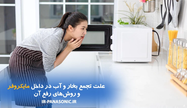 علت تجمع بخار و آب در داخل مایکروفر پاناسونیک و روش‌های رفع آن